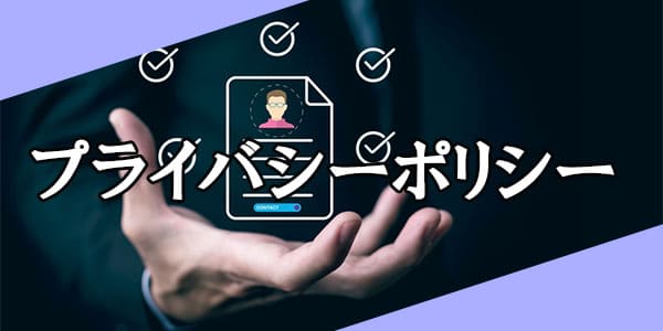 プライバシーポリシー