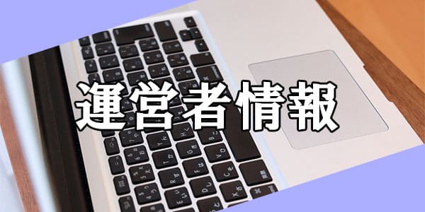 運営者情報